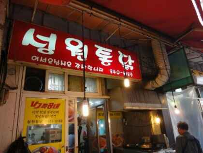 서민통닭 이미지