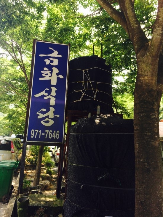 금화백숙 이미지