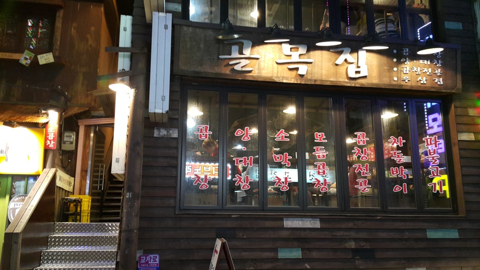 골목집곱창구이 이미지