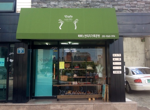 삐삐's빈티지가죽공방 이미지