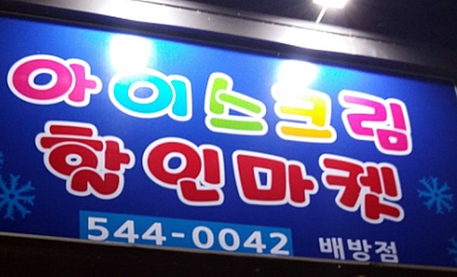 아이스크림할인마켓 이미지