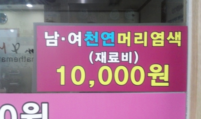 동네염색방 이미지