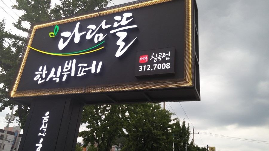 이편한세상한식뷔페 이미지