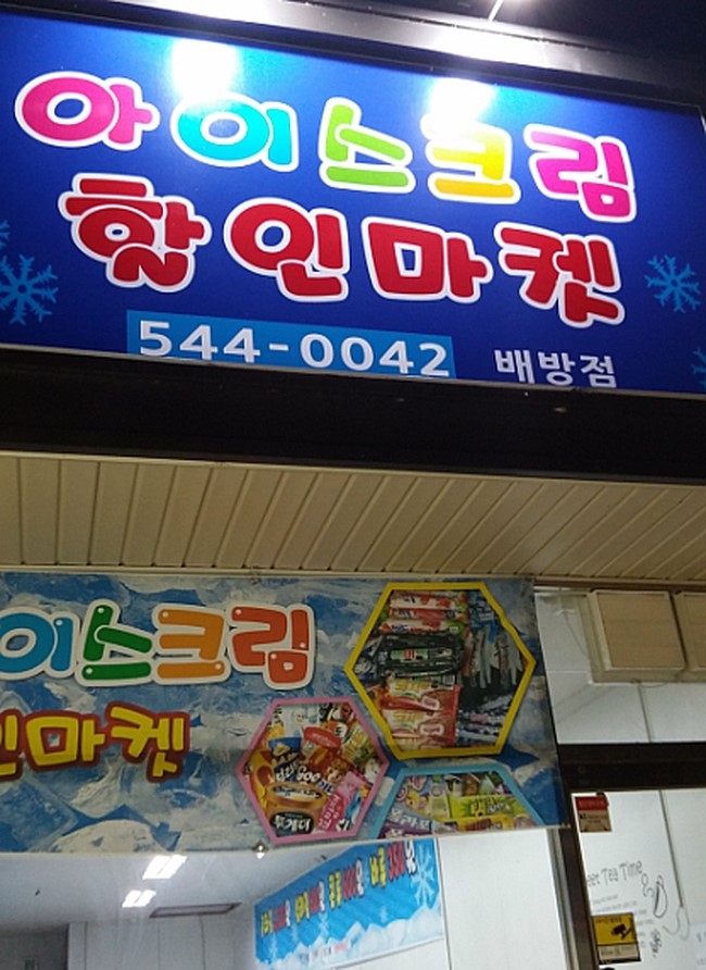 아이스크림할인마켓 이미지