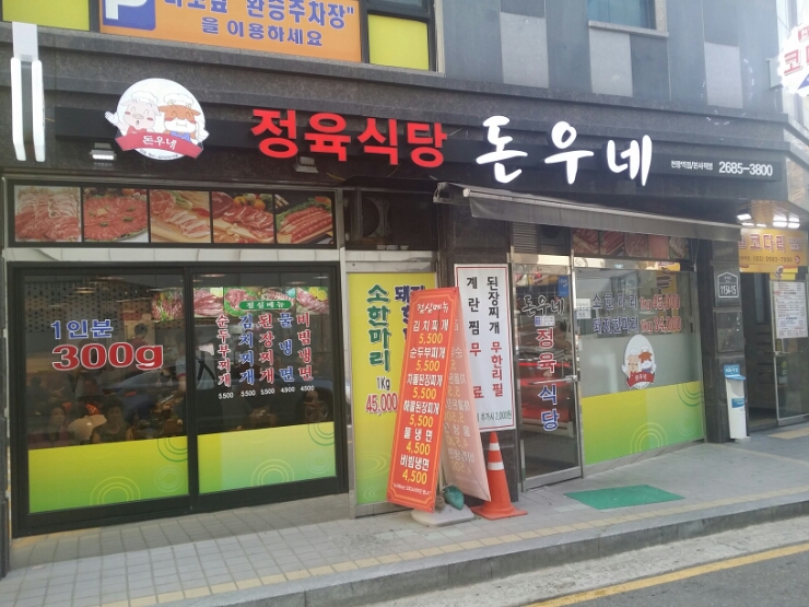 돈우네 이미지