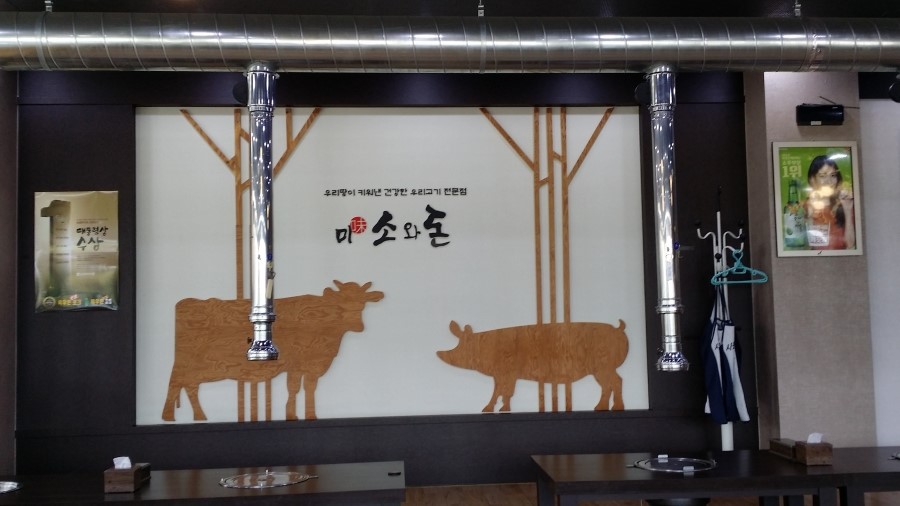 농협목우촌미소와돈 이미지
