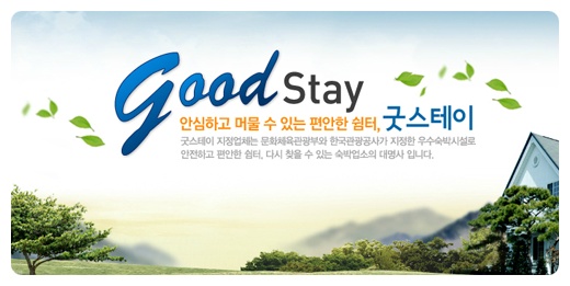 굿스테이 이미지