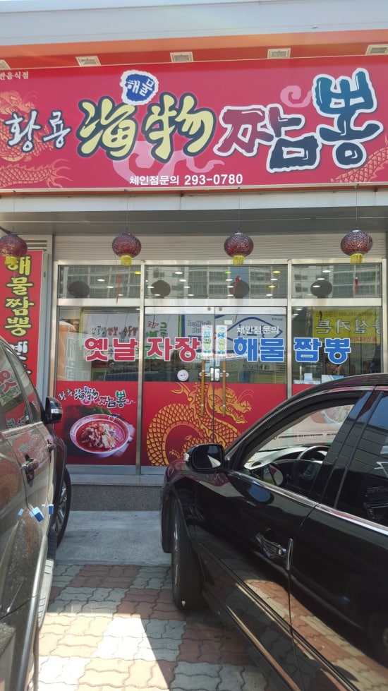 황룡해물짬뽕 이미지