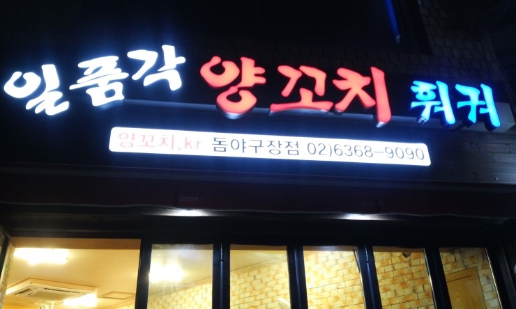 일품각양꼬치훠궈 이미지