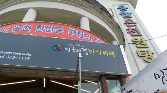 온천한식뷔페 이미지