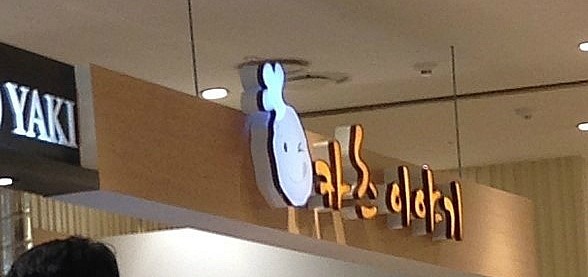 치빗코야키 이미지