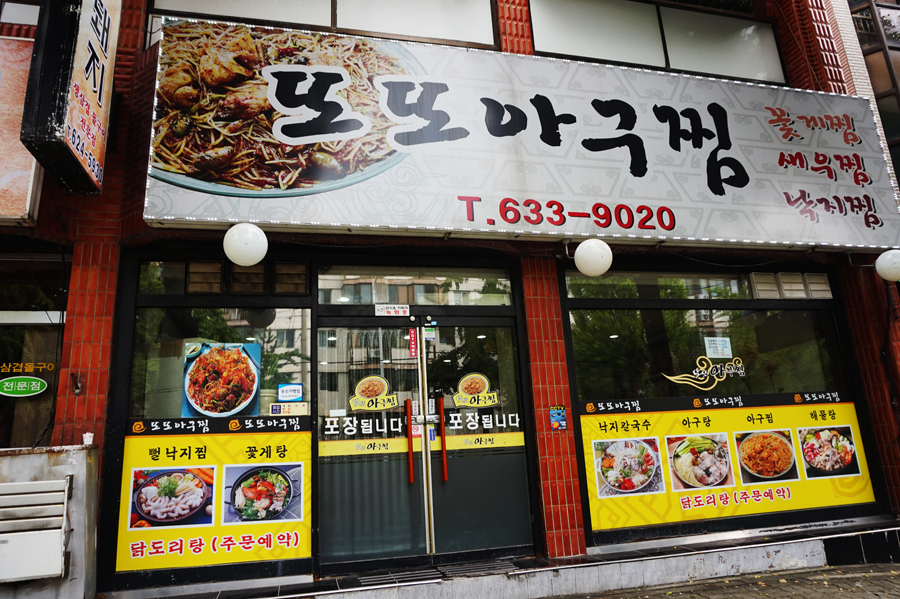 또또해물아구찜 이미지