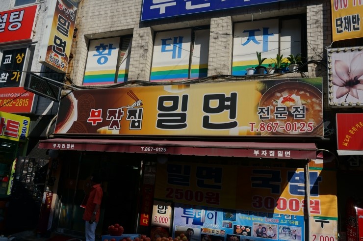부잣집밀면 이미지