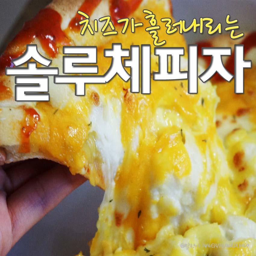 솔루체피자 이미지