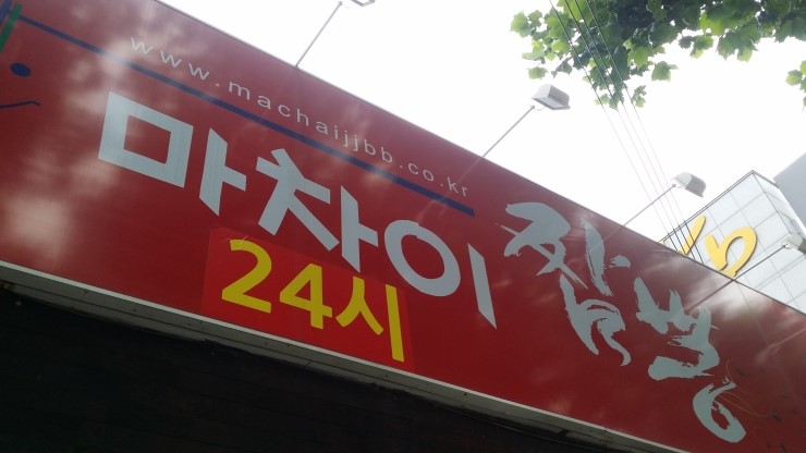 마차이짬뽕24시 이미지