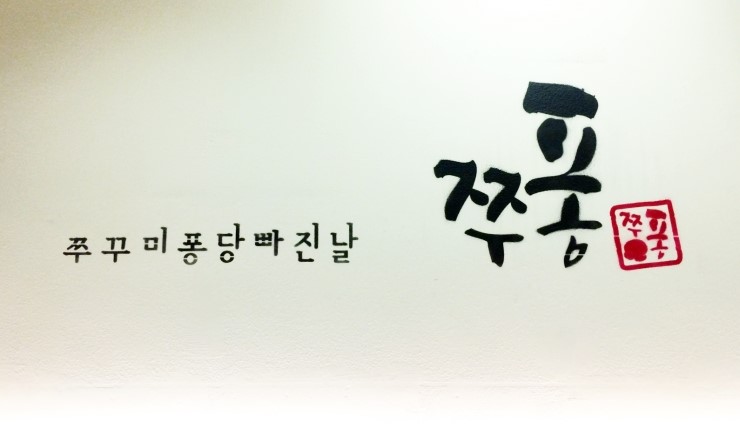 치즈퐁당쭈꾸미 이미지