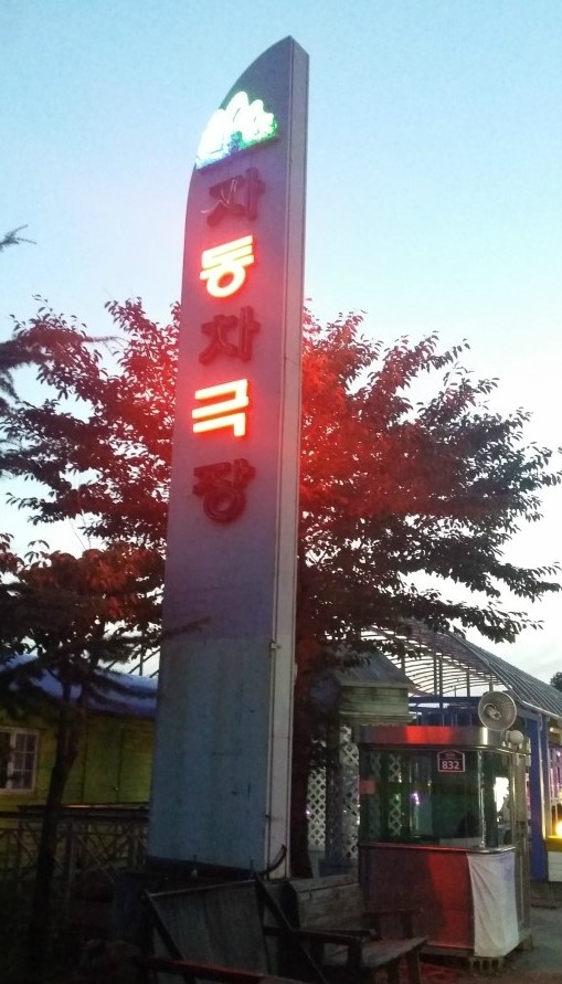 팔공산신씨네자동차극장 이미지