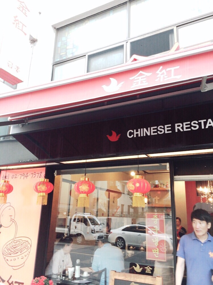 중화요리금홍 이미지