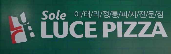 솔루체피자 이미지