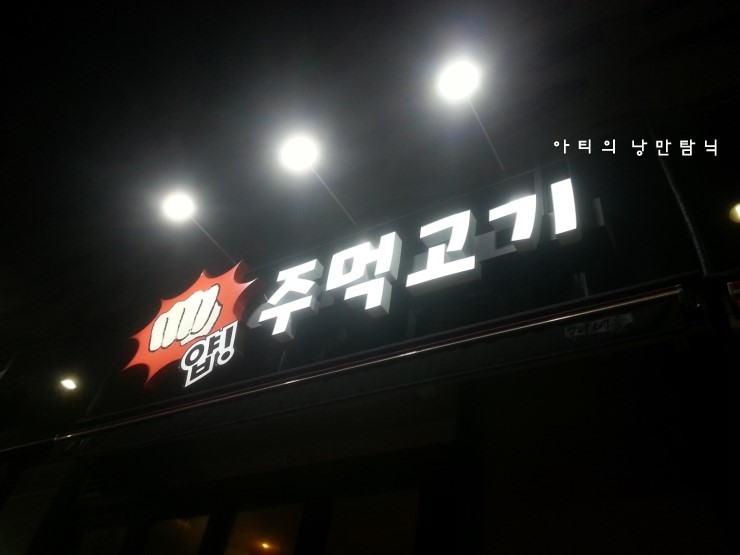 얍주먹고기 이미지
