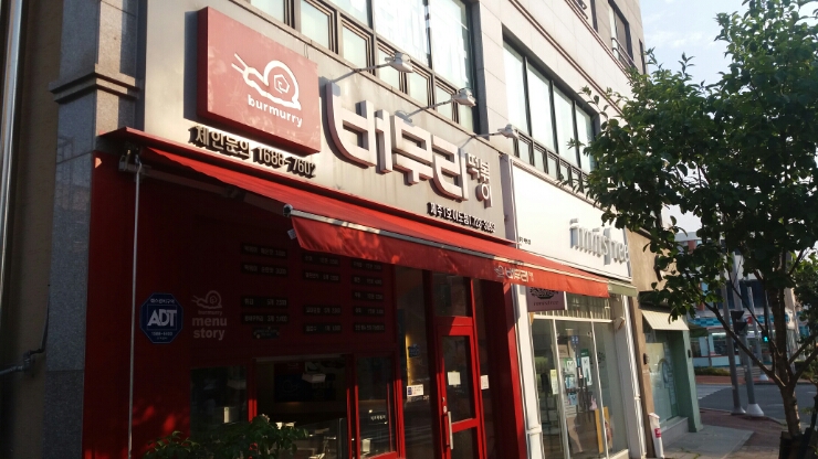 버무리떡볶이아라점 이미지