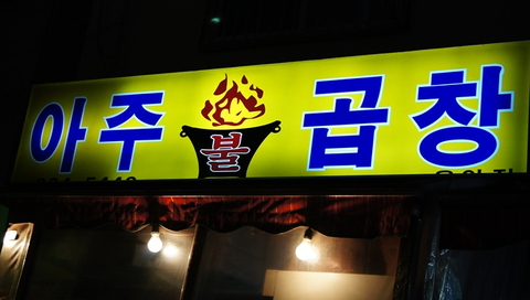 아주불곱창 이미지