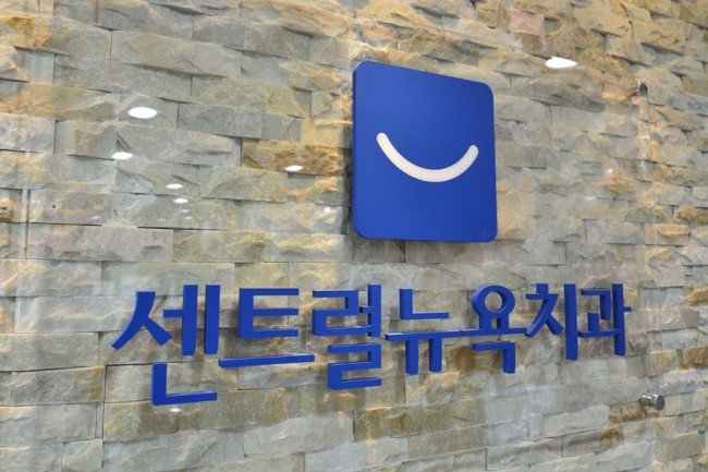 서울센트럴치과 이미지