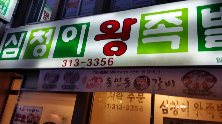 심청이왕족발 이미지