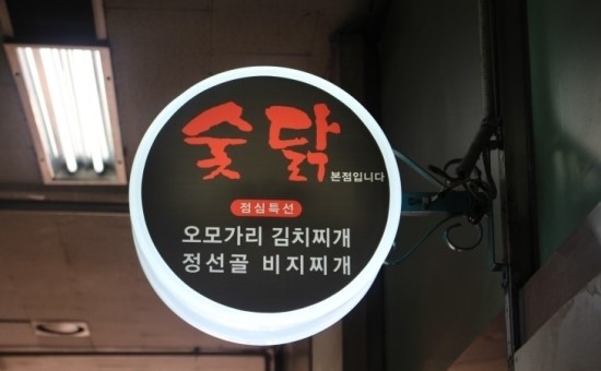 여의도숯닭 이미지