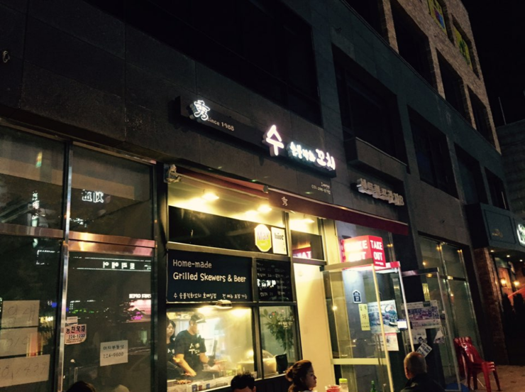 수숯불직화꼬치 이미지