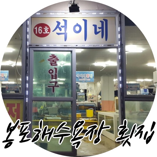 석이네횟집 이미지