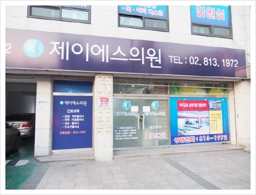 제이에스의원 이미지