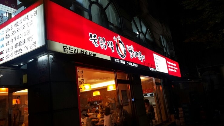 불닭발동대문엽기떡볶이 이미지