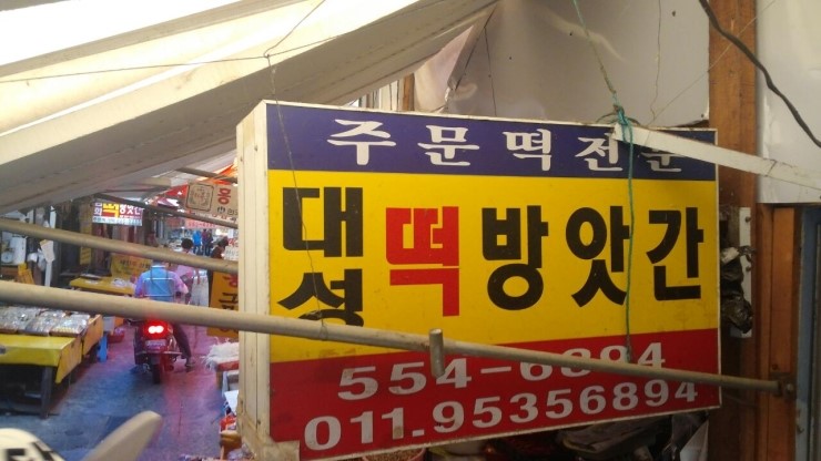 대성떡방앗간 이미지