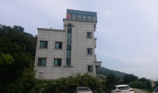 금강한의원 이미지