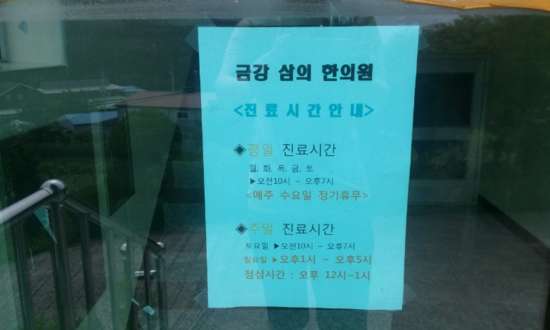 금강한의원 이미지