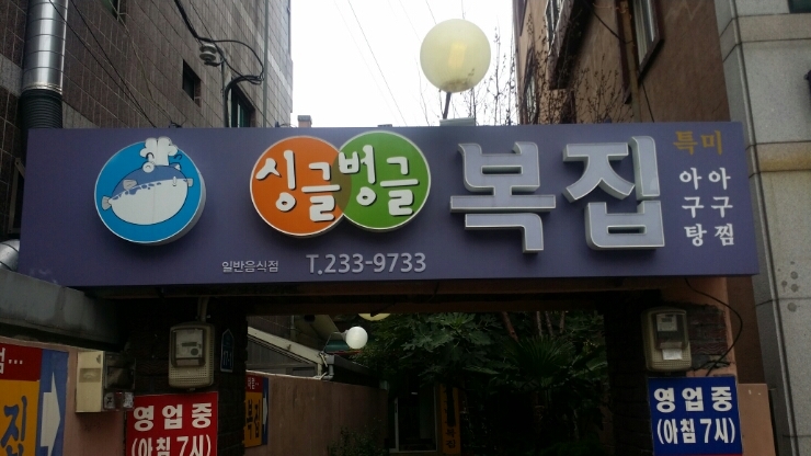 싱글벙글복집 이미지