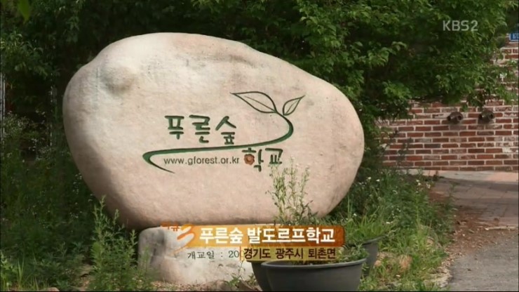 푸른숲학교 이미지