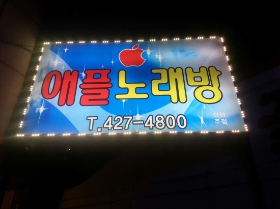 애플노래방 이미지
