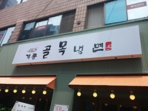 개롱골목냉면 이미지