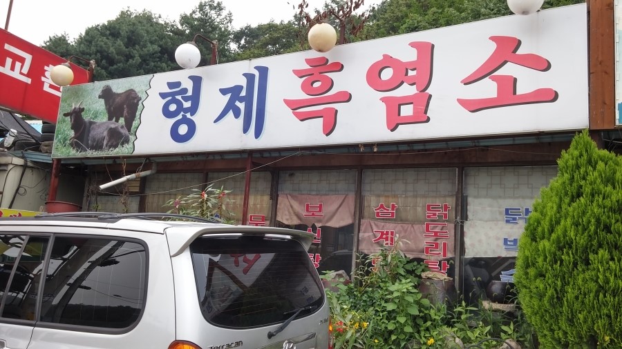 형제흑염소 이미지