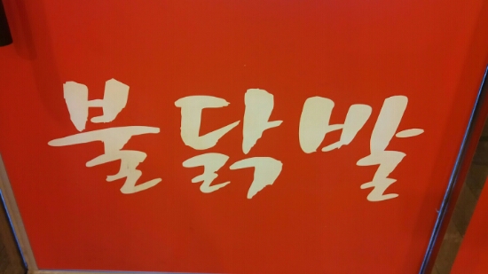 홍고추불닭발 이미지