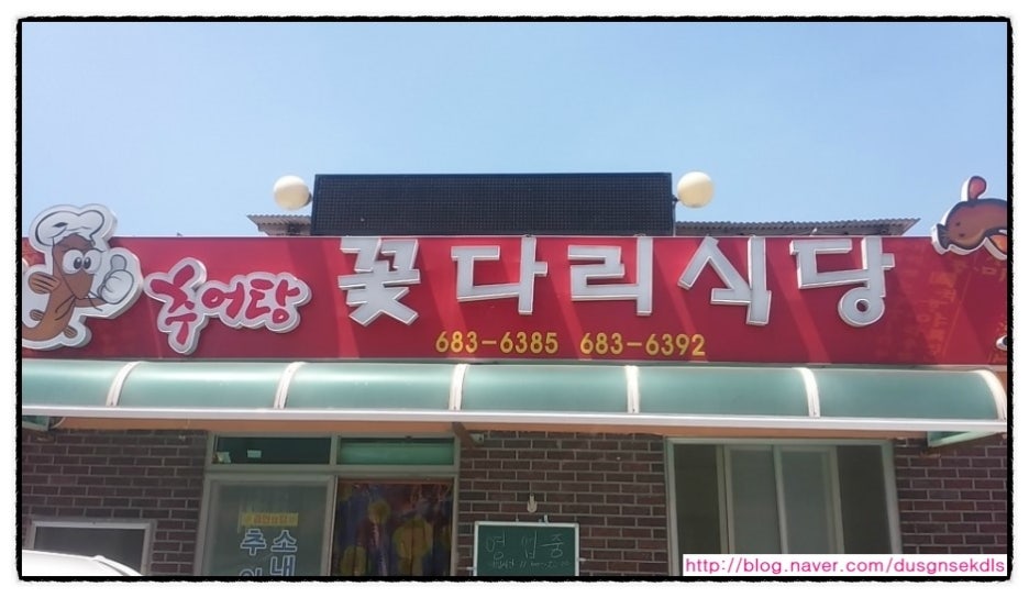 꽃다리식당 이미지