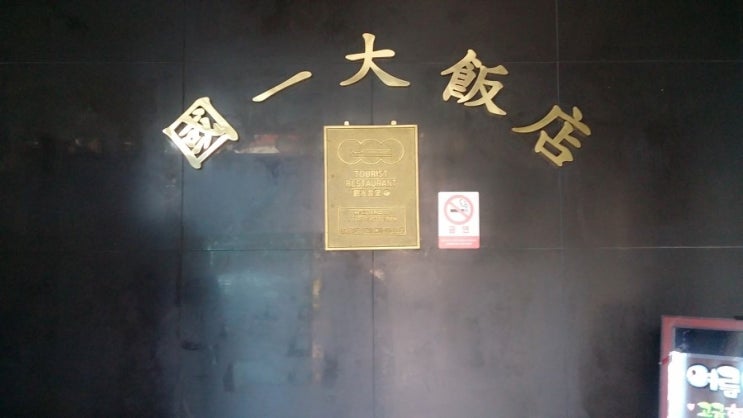국일대반점 이미지