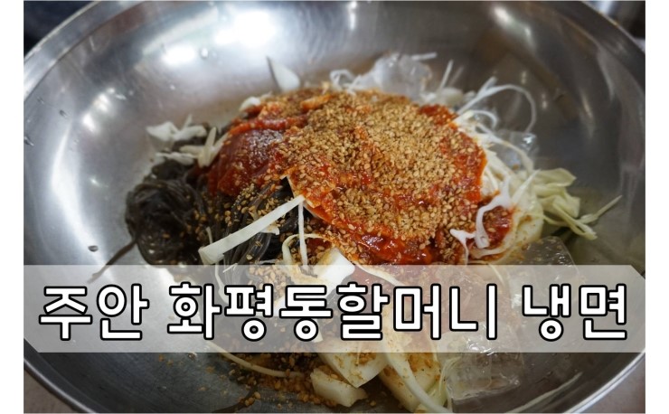 할머니냉면분점1호 이미지