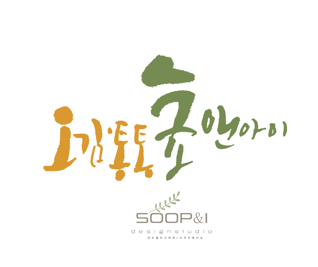 오감통통숲앤아이 이미지