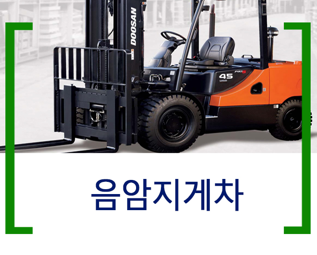음암지게차 이미지