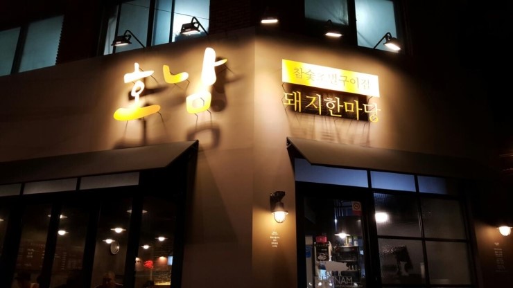 호남집 이미지