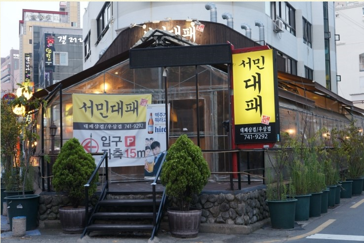서민고기 이미지