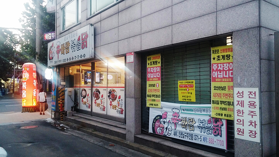 신바람볶음닭 이미지